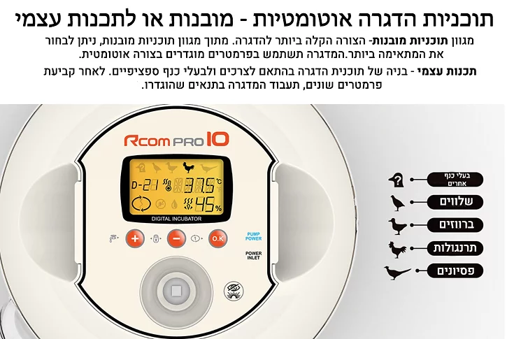 Rcom pro 10 plus - מדגרת בעלי כנף – תמונה 7
