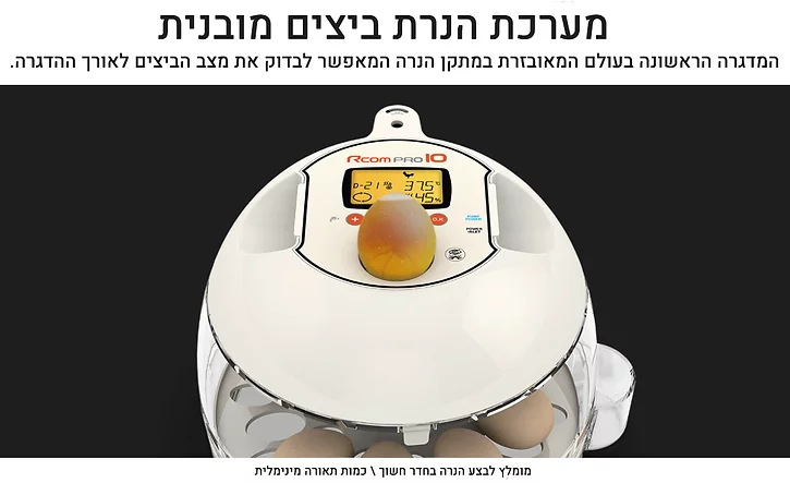 Rcom pro 10 plus - מדגרת בעלי כנף – תמונה 12