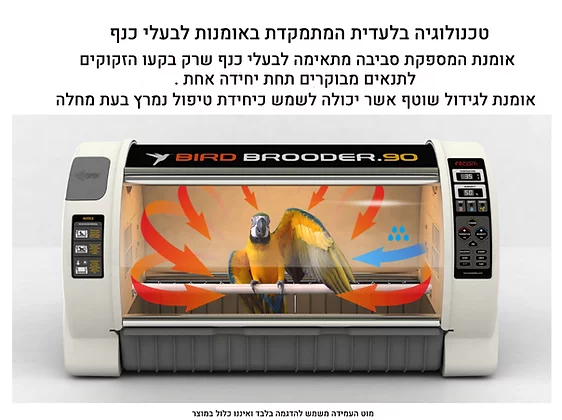 אומנת לתוכים בעלי כנף - Rcom Bird Brooder 90 (BL500 ) – תמונה 6