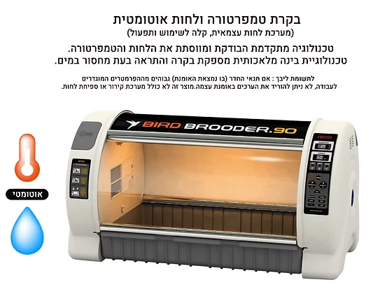 אומנת לתוכים בעלי כנף - Rcom Bird Brooder 90 (BL500 ) – תמונה 12