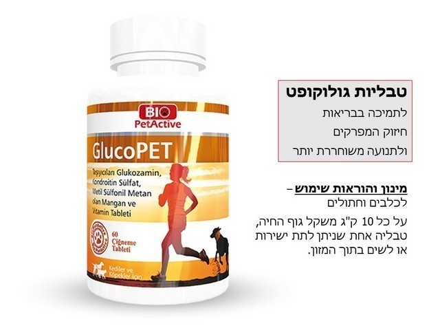 גלוקופט - תוסף לחיזוק מפרקים לכלבים וחתולים – תמונה 2