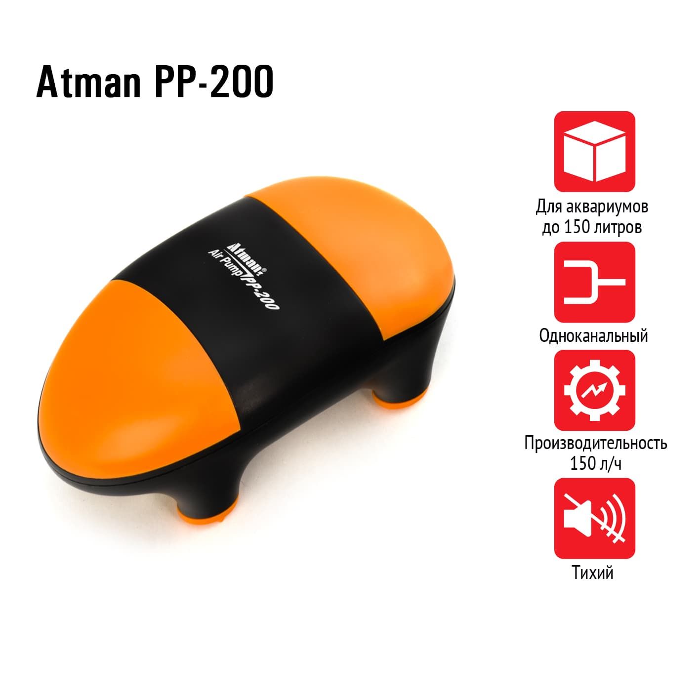 משאבת אויר 1 יציאה PP200 אטמן – תמונה 2