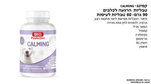 CALMING טבליות הרגעה לכלבים BIO PetActive – תמונה 2